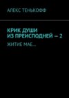 Крик души из преисподней – 2. Житие мае…