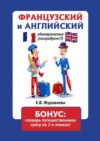 Французский и английский одновременно (попробуем?!) Бонус: словарь путешественника сразу на 2 языках