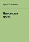 Извилистая тропа