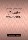 Родовое поместье. Мистический триллер