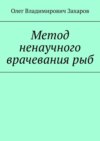 Метод ненаучного врачевания рыб