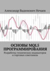 Основы MQL5 программирования. Разработка технических индикаторов и торговых советников