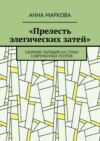 «Прелесть элегических затей». Сборник пародий на стихи современных поэтов