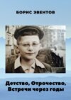 Детство, Отрочество, Встречи через годы