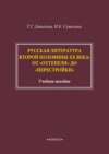 Русская литература второй половины XX века: от «оттепели» до «перестройки»