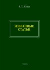 В. П. Жуков. Избранные статьи