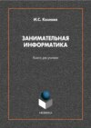 Занимательная информатика. Книга для учителя