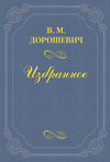 О происхождении клеветников