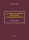 История зарубежной литературы. Античная литература