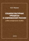 Социокультурные процессы в современной России