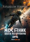 Механик. Охота на крупную дичь