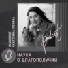 Трейлер подкаста «Наука о благополучии»