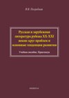 Русская и зарубежная литература рубежа XX–XXI веков: круг проблем и основные тенденции развития