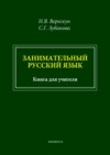 Занимательный русский язык. Книга для учителя