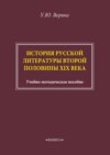 История русской литературы второй половины XIX века