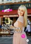 Азбука счастливых отношений. Хочу улучшить отношения