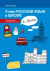 Учим русский язык в школе в Англии. Пособие по русскому языку для детей-билингвов русских зарубежных школ дополнительного образования = Learning Russian at school in England. Textbook for bilingual learners of Russian in foreign schools of additional education