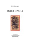 Идея Ирана. Толкование к истории искусства и архитектуры