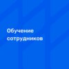 Как часто обучать персонал? За счет компании или в счет зарплаты?