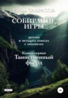 Собирание игры. Книга первая. Таинственный фьорд