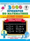 3000 примеров по математике. Лучший тренинг с методическими рекомендациями. Примеры с «окошками». Складываем. Вычитаем. 1 класс