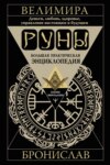 Руны. Большая практическая энциклопедия. Деньги, любовь, здоровье, управление настоящим и будущим