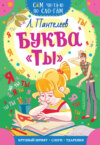 Буква «ТЫ»