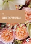 Цветочница