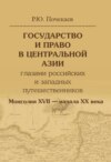 Государство и право в Центральной Азии глазами российских и западных путешественников. Монголия XVII – начала XX века