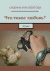 Что такое любовь? Лирика