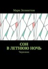 Сон в летнюю ночь. Черновик