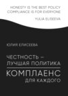 Честность – лучшая политика. Комплаенс для каждого