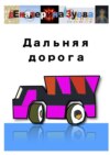 Дальняя дорога