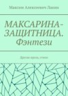 Максарина-защитница. Фэнтези. Другая проза, стихи