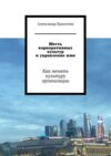 Шесть корпоративных культур и управление ими. Как менять культуру организации