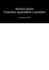 Счастье приходит случайно. По фандому ARMY