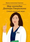 Мир логопедии Доктора Говорилкина. Самый страшный зверь!