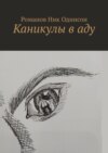 Каникулы в аду