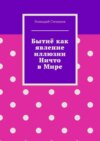 Бытиё как явление иллюзии Ничто в Мире