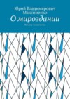 О мироздании. История человечества