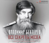 Все секреты мозга. Большая книга про сознание