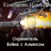 Охранитель. Война с Альянсом