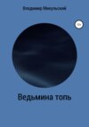 Ведьмина топь