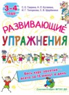 Развивающие упражнения. 3–4 года