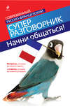 Начни общаться! Современный русско-французский суперразговорник