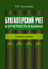 Бухгалтерский учет и отчетность в банках: учебное пособие