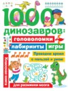 1000 динозавров. Головоломки, лабиринты, игры