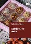 Конфеты из мяса