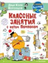 Классные занятия с котом Помпоном