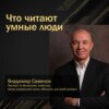 Что читают умные люди: Владимир Савенок